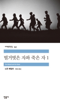 벌거벗은 자와 죽은 자 1 (세계문학전집 341)